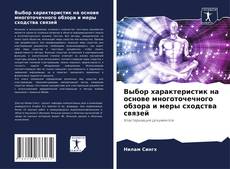 Bookcover of Выбор характеристик на основе многоточечного обзора и меры сходства связей