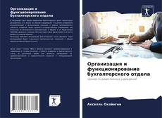 Bookcover of Организация и функционирование бухгалтерского отдела