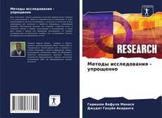 Borítókép a  Методы исследования - упрощенно - hoz