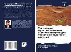 Portada del libro de Триходерма: Мультиталантливый агент биоконтроля для управления здоровьем растений