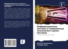 Bookcover of Информационные системы и современные технологии в цепях поставок