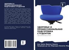 Bookcover of ЗДОРОВЬЕ И ПРОФЕССИОНАЛЬНАЯ ПОДГОТОВКА СТУДЕНТОВ