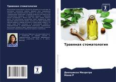 Травяная стоматология的封面