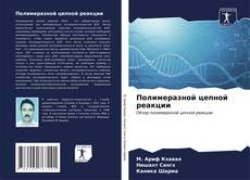 Bookcover of Полимеразной цепной реакции