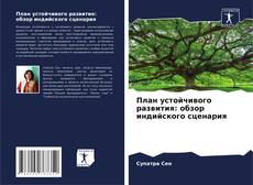 План устойчивого развития: обзор индийского сценария的封面