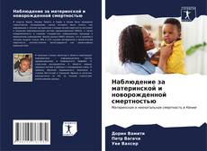 Наблюдение за материнской и новорожденной смертностью的封面