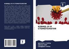Bookcover of КОВИД-19 И СТОМАТОЛОГИЯ