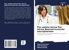 Bookcover of Рак шейки матки Рак матки Диагностические альтернативы