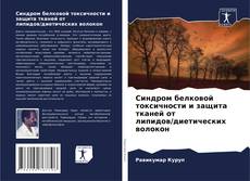 Copertina di Синдром белковой токсичности и защита тканей от липидов/диетических волокон