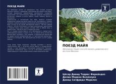 Borítókép a  ПОЕЗД МАЙЯ - hoz