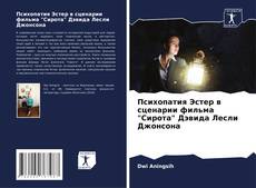 Capa do livro de Психопатия Эстер в сценарии фильма "Сирота" Дэвида Лесли Джонсона 