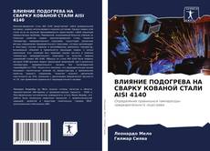 Обложка ВЛИЯНИЕ ПОДОГРЕВА НА СВАРКУ КОВАНОЙ СТАЛИ AISI 4140