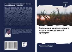 Capa do livro de Эволюция человеческого языка - сексуальный субстрат 