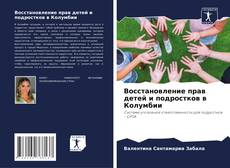 Buchcover von Восстановление прав детей и подростков в Колумбии