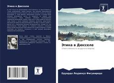 Bookcover of Этика в Дюсселе