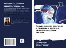 Capa do livro de Хирургическая анатомия и подходы к височно-нижнечелюстному суставу 
