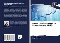 Capa do livro de Анализ эффективности хедж-фондов UCITS 