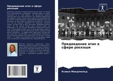 Capa do livro de Предвидение атак в сфере роскоши 