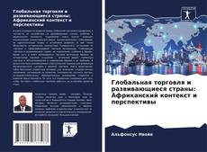 Capa do livro de Глобальная торговля и развивающиеся страны: Африканский контекст и перспективы 