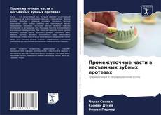 Buchcover von Промежуточные части в несъемных зубных протезах