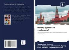 Capa do livro de Почему русские не улыбаются? 