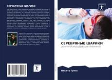 Capa do livro de СЕРЕБРЯНЫЕ ШАРИКИ 