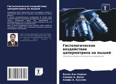 Portada del libro de Гистологическое воздействие циперметрина на мышей