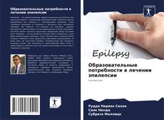 Portada del libro de Образовательные потребности в лечении эпилепсии