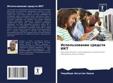 Обложка Использование средств ИКТ