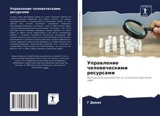 Buchcover von Управление человеческими ресурсами
