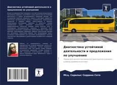 Обложка Диагностика устойчивой деятельности и предложения по улучшению