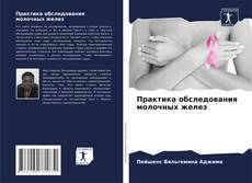 Capa do livro de Практика обследования молочных желез 