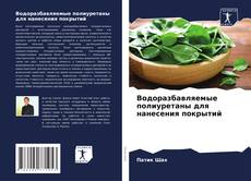 Водоразбавляемые полиуретаны для нанесения покрытий kitap kapağı