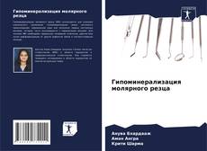 Couverture de Гипоминерализация молярного резца