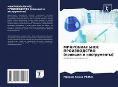 Bookcover of МИКРОБИАЛЬНОЕ ПРОИЗВОДСТВО (принцип и инструменты)