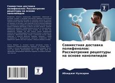 Portada del libro de Совместная доставка полифенолов: Рассмотрение рецептуры на основе нанолипидов
