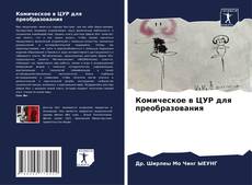 Couverture de Комическое в ЦУР для преобразования