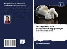 Couverture de Материалы для устранения перфорации в стоматологии