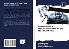 Couverture de ФИЛОСОФИЯ РЕАБИЛИТАЦИИ ВСЕЙ ПОЛОСТИ РТА
