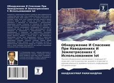 Borítókép a  Обнаружение И Спасение При Наводнениях И Землетрясениях С Использованием Iot - hoz