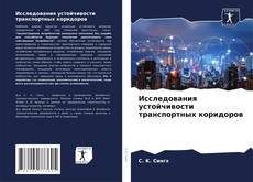 Copertina di Исследования устойчивости транспортных коридоров
