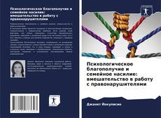 Психологическое благополучие и семейное насилие: вмешательство в работу с правонарушителями的封面