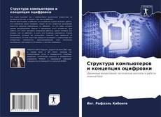 Copertina di Структура компьютеров и концепция оцифровки