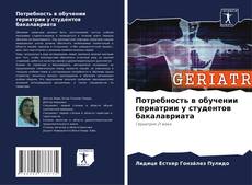 Borítókép a  Потребность в обучении гериатрии у студентов бакалавриата - hoz