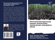 Couverture de Рентгеноспектральный анализ экосистемы тропических мангровых лесов