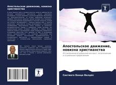 Buchcover von Апостольское движение, новизна христианства