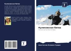 Bookcover of Куликовская битва