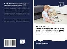 Bookcover of D.T.P. N° 1: Электрический риск при низком напряжении (LV)