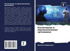 Bookcover of Когнитивная и партисипативная эргономика