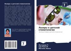 Buchcover von Лазеры в детской стоматологии